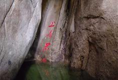 天柱山风景区：上善若水