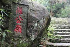 太姥山风景名胜区：萨公岭