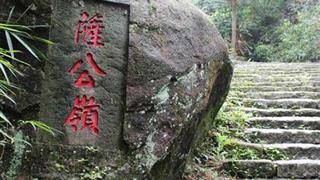 太姥山风景名胜区：萨公岭