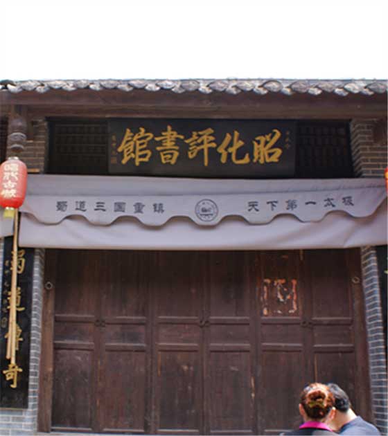 昭化古城昭化评书馆