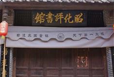 昭化古城：昭化评书馆