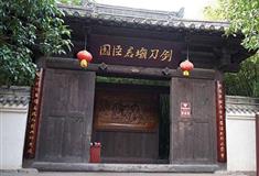 昭化古城：剑刀坝君臣园