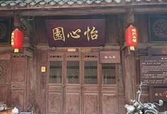 昭化古城：怡心园