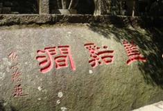 太姥山风景名胜区：兰溪涧