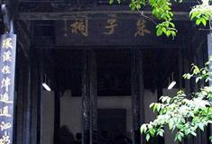 白鹿洞书院：朱子祠