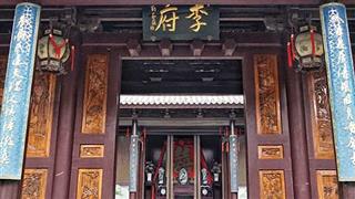 济公故居：李府