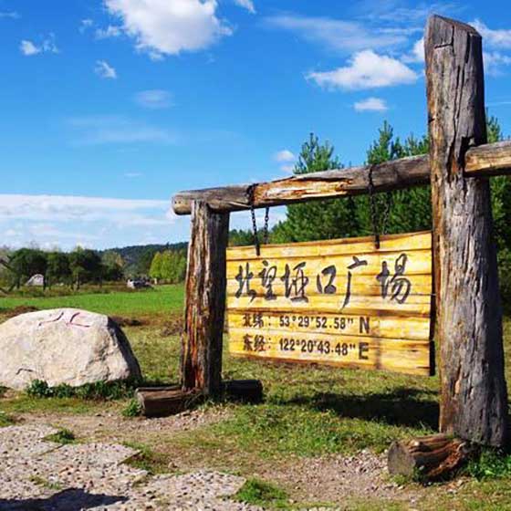 北极村旅游风景区14388