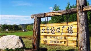 北极村旅游风景区:北望垭口广场