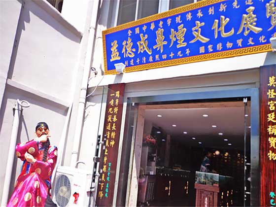 津门故里益得成鼻烟文化展览馆 津门故里益得成鼻烟文化展览馆