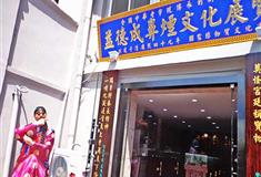 津门故里：益得成鼻烟文化展览馆