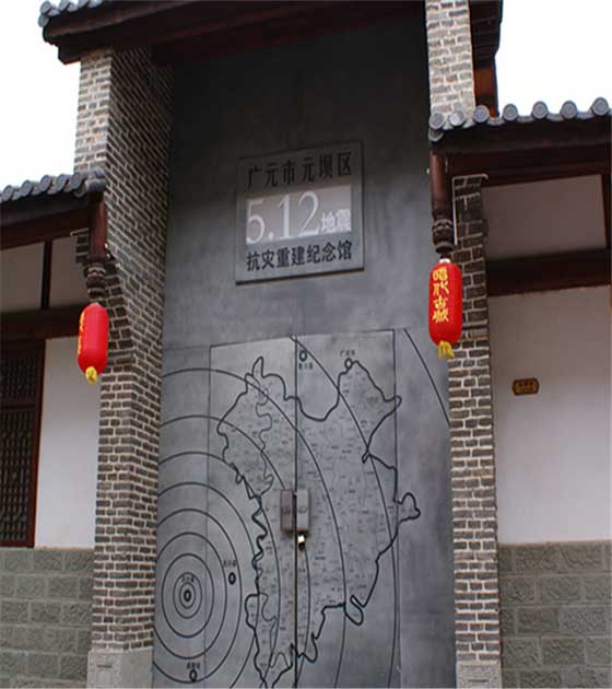 昭化古城抗灾重建纪念馆