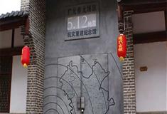 昭化古城：抗灾重建纪念馆