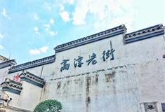 高淳老街有什么好玩的?交通门票信息