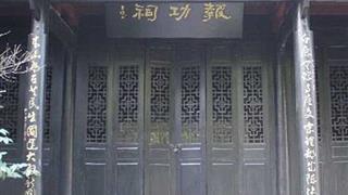 白鹿洞书院：报功祠