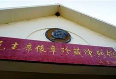 长岛九丈崖毛主席像章珍藏陈列馆