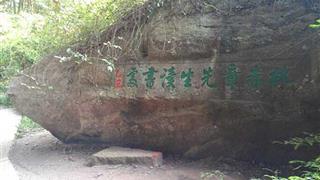 冠豸山：林赤章先生读书处