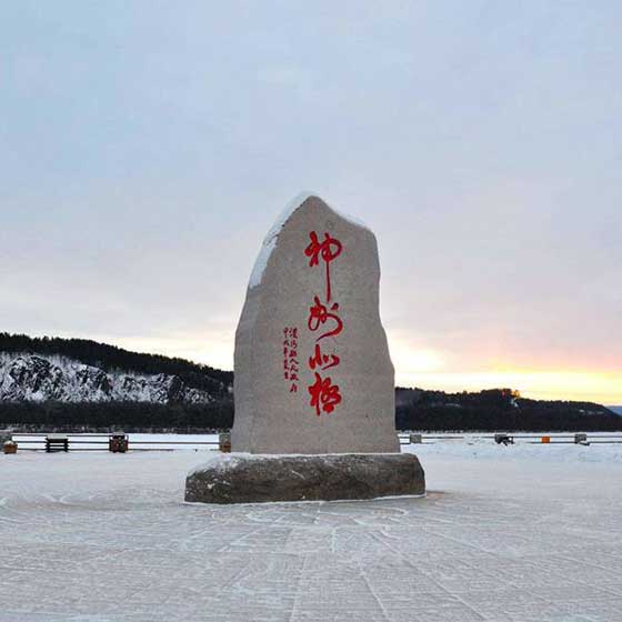 北极村旅游风景区14397