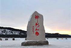 北极村旅游风景区：神州北极