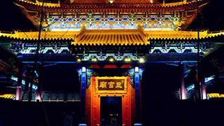 青州古城：三官庙