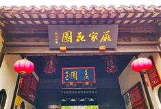 严家花园：羡园