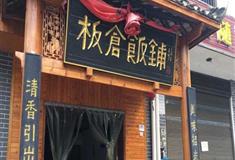 杨开慧纪念馆：板仓饭铺