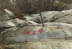 三皇寨：瑞应峰