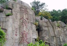 朱潭山：晦翁岩