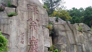 朱潭山：晦翁岩