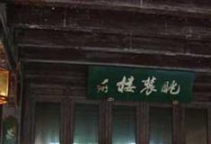 严家花园：眺农楼