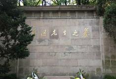 鲁迅公园：鲁迅墓