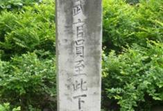 昭化古城：下马碑