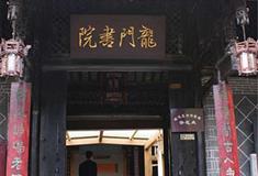 昭化古城：龙门书院