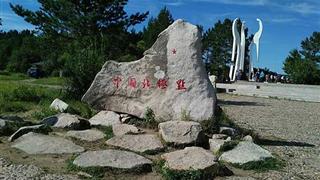 北极村旅游风景区:中国北极祈福石 北极村旅游风景区:中国北极祈福石
