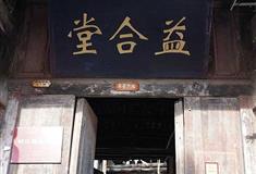 昭化古城：益合堂