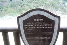 明月峡景区：萧何碑