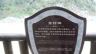 明月峡景区:萧何碑