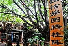 桂林义江缘景区白裤瑶族图腾柱