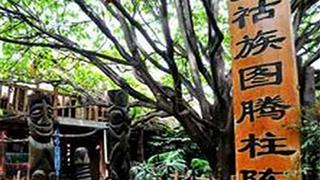 桂林义江缘景区白裤瑶族图腾柱