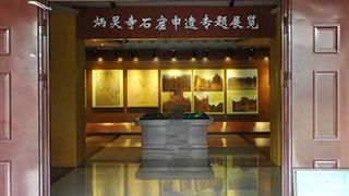 炳灵寺石窟：炳灵寺文物博物馆