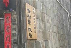 霍童古镇：黄树荣故居