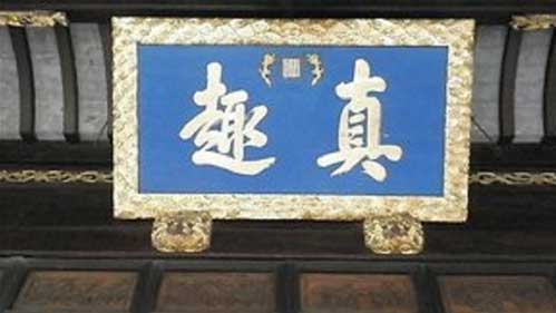 严家花园真趣亭 严家花园真趣亭