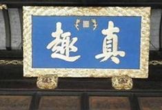 严家花园：真趣亭