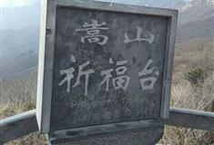 三皇寨：嵩山祈福台