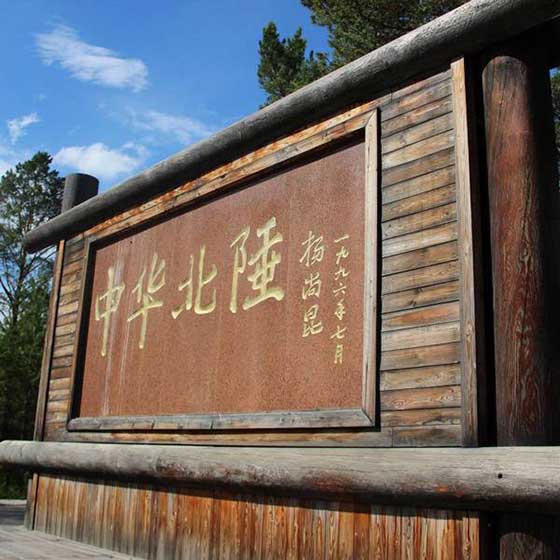 北极村旅游风景区14407