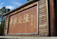 北极村旅游风景区：中华北陲