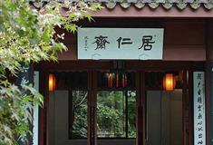 万松书院：居仁斋