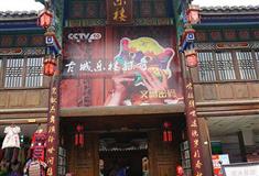 昭化古城：乐楼