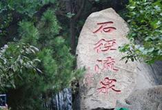 天津盘山风景名胜区：石径流泉