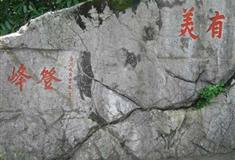 万松书院：孔家山石林