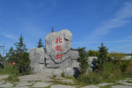 北极村旅游风景区14398